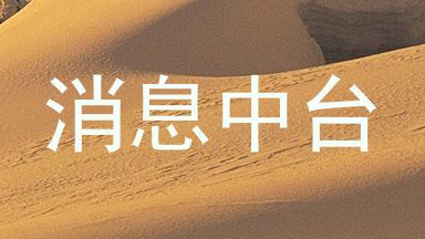 消息中台
