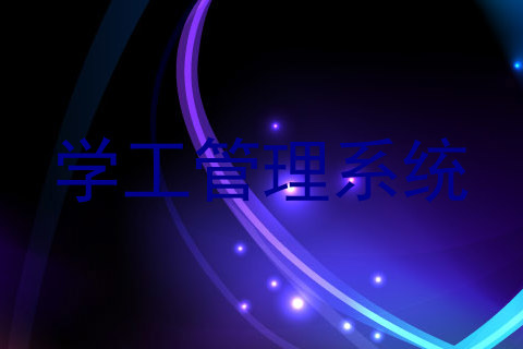 学工管理系统