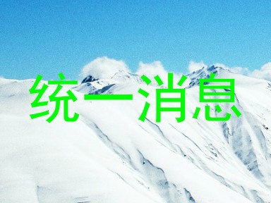 统一消息