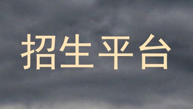 招生平台