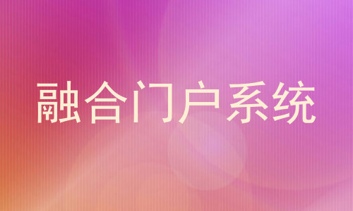 融合门户系统