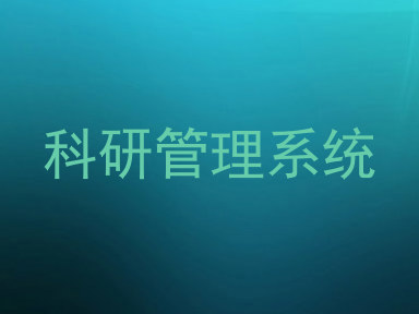 科研管理系统