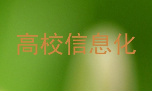 高校信息化