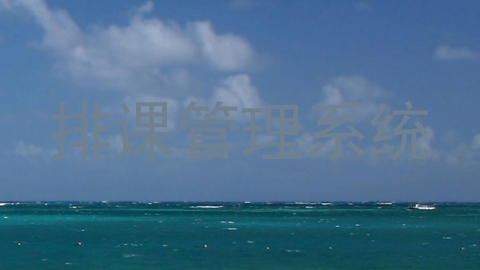排课管理系统