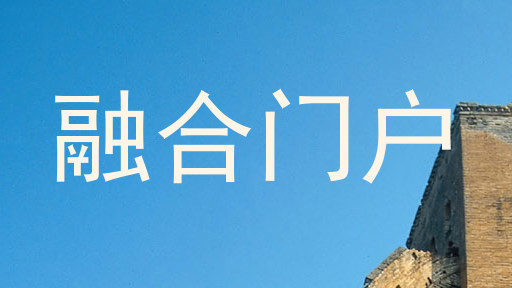 融合门户