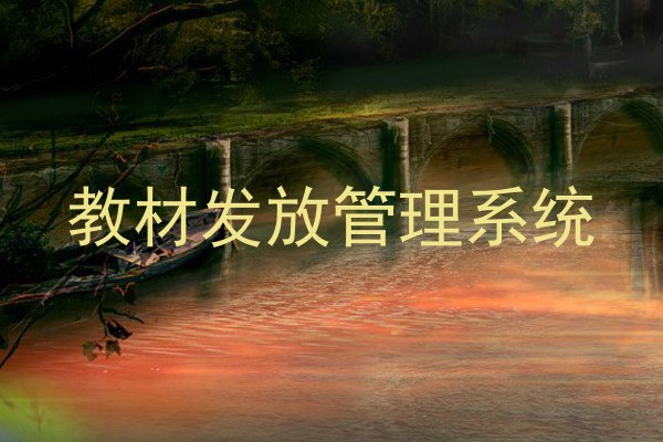 教材发放管理系统