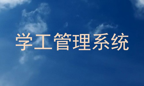 学工管理系统