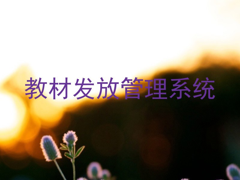 教材发放管理系统