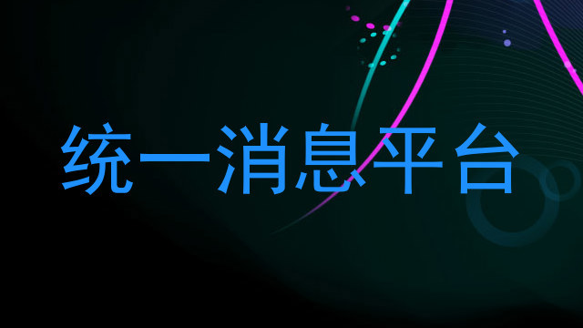 统一消息平台