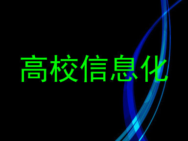 高校信息化