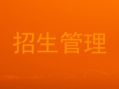招生管理