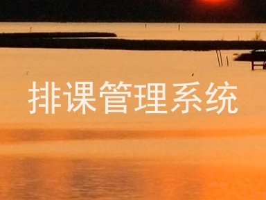 排课管理系统
