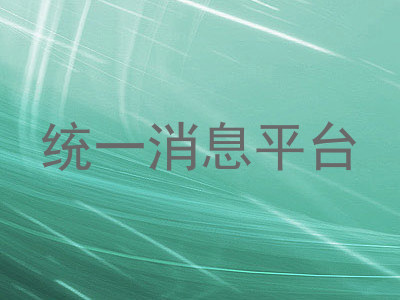 统一消息平台
