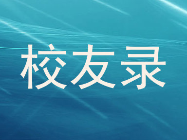 校友录