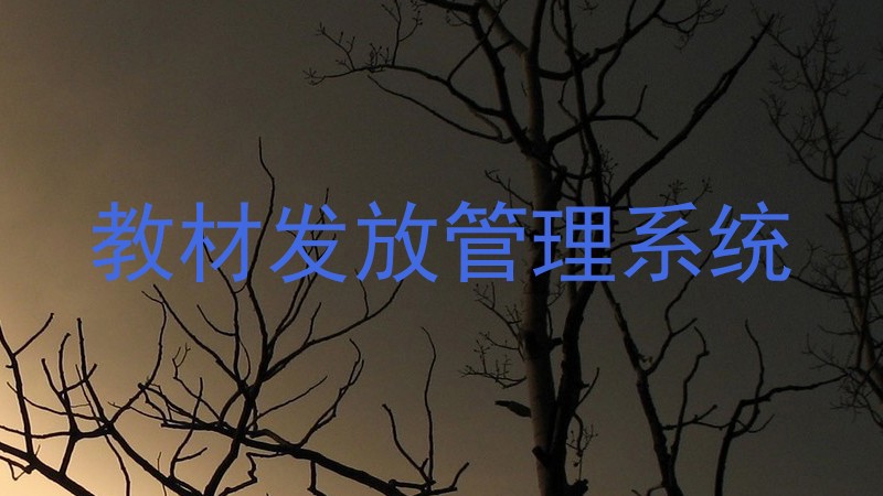 教材发放管理系统
