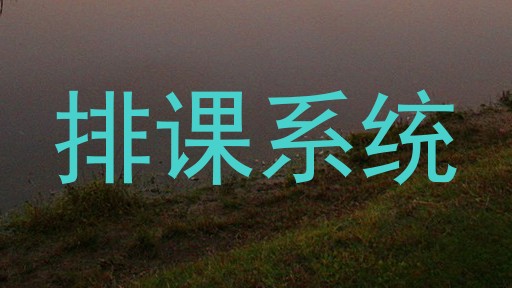 排课系统