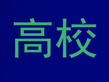 高校