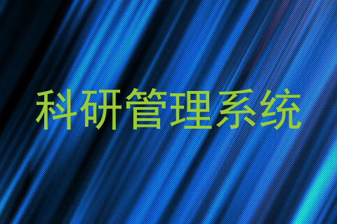 科研管理系统