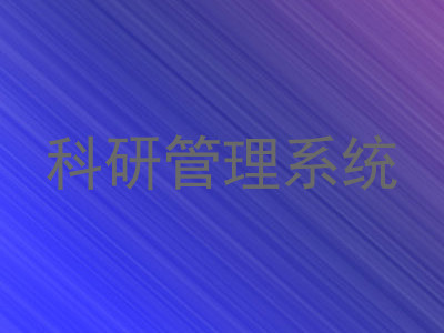 科研管理系统