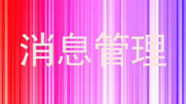 消息管理