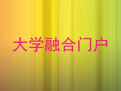 大学融合门户