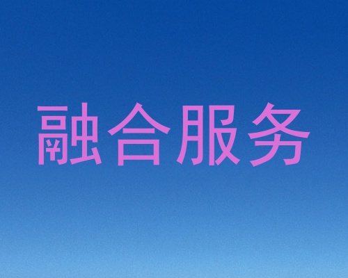 融合服务
