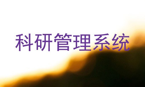科研管理系统