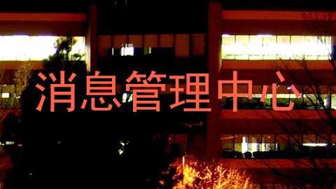 消息管理中心