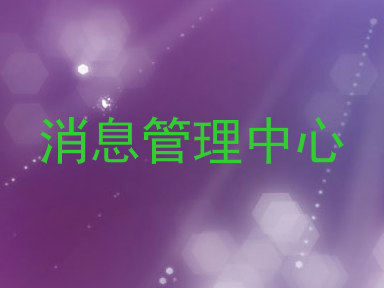 消息管理中心