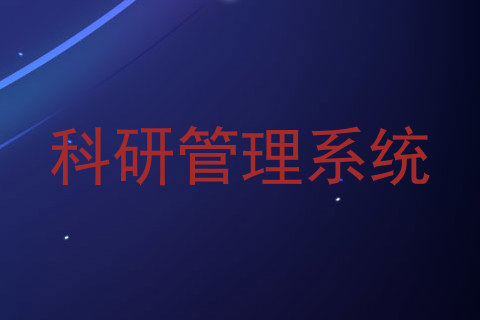 科研管理系统