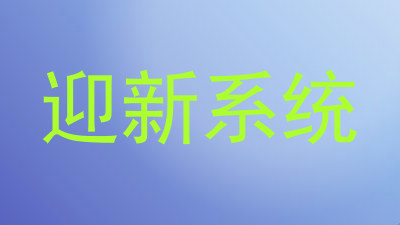 迎新系统