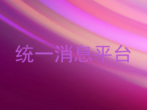 统一消息平台