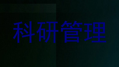科研管理