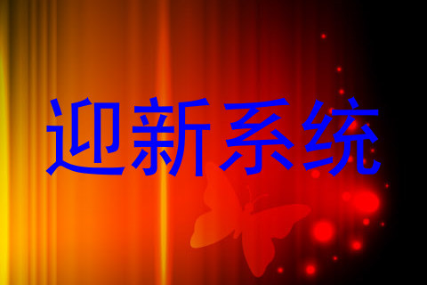 迎新系统