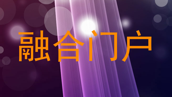 融合门户