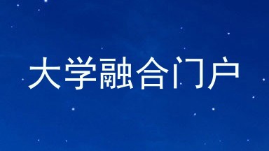 大学融合门户