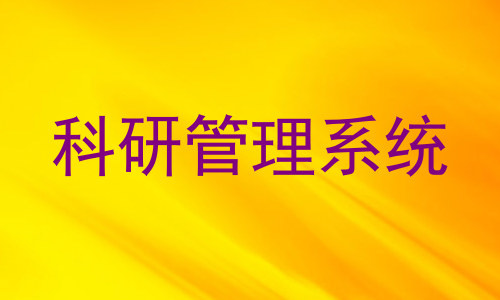 科研管理系统