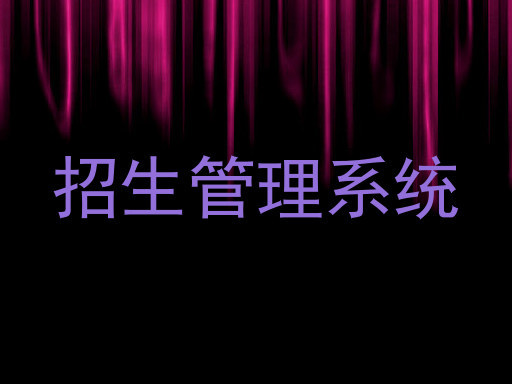 招生管理系统