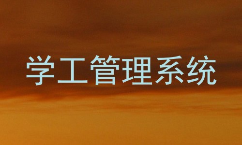 学工管理系统
