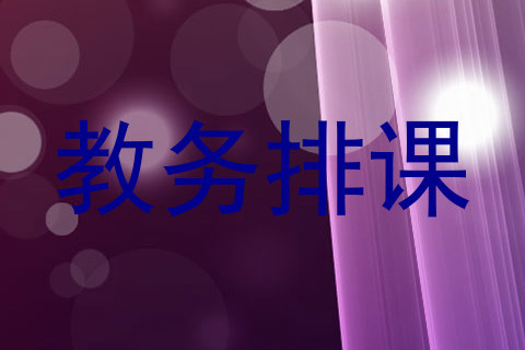 教务排课