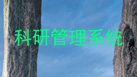 科研管理系统