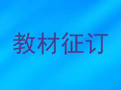 教材征订