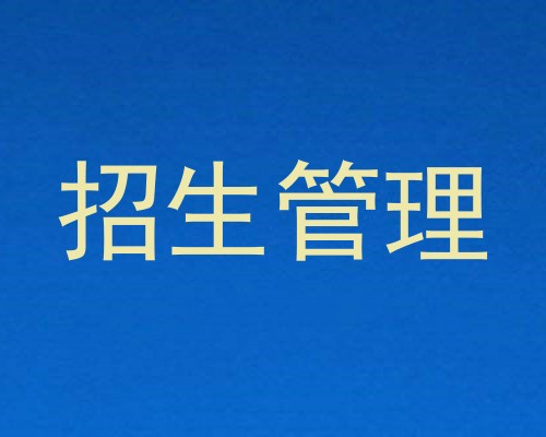 招生管理