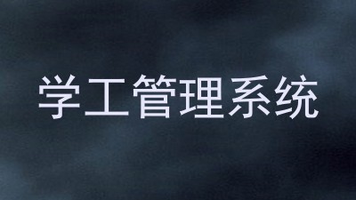 学工管理系统