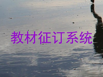 教材征订系统