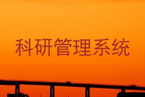 科研管理系统
