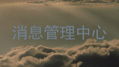 消息管理中心