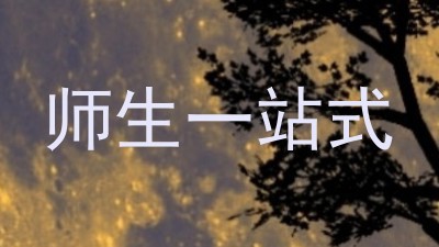 师生一站式