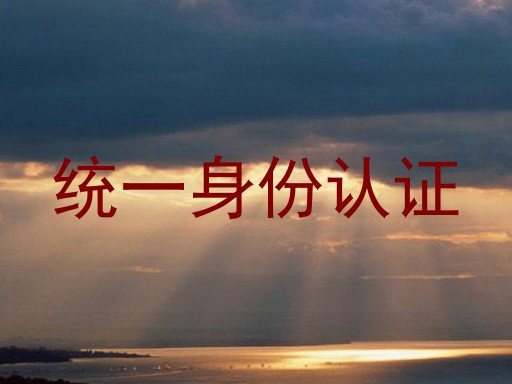 统一身份认证