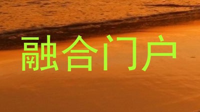 融合门户